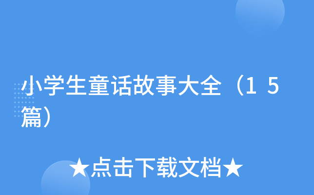小学生童话故事大全（15篇）