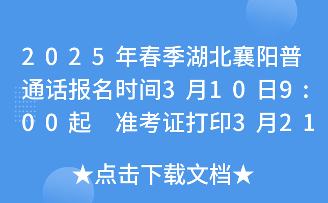 2025年春季湖北襄阳普通话报名时间3月10日9:00起 准考证打印3月21日-3月24日