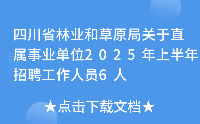 四川省林业和草原局关于直属事业单位2025年上半年招聘工作人员6人