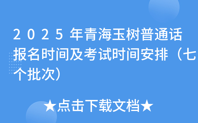 2025年青海玉树普通话报名时间及考试时间安排（七个批次）
