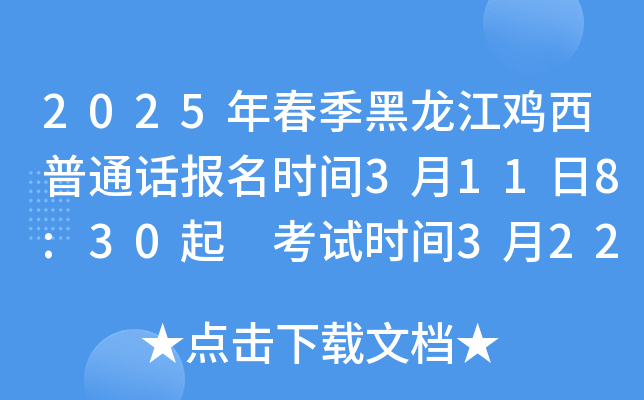 2025年春季黑龙江鸡西普通话报名时间3月11日8:30起 考试时间3月22-24日