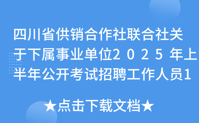 四川省供销合作社联合社关于下属事业单位2025年上半年公开考试招聘工作人员17人