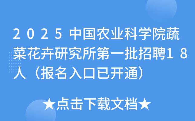 2025中国农业科开云kaiyun(中国)院蔬菜花卉研究所第一批招聘18人（报名入口已开通）