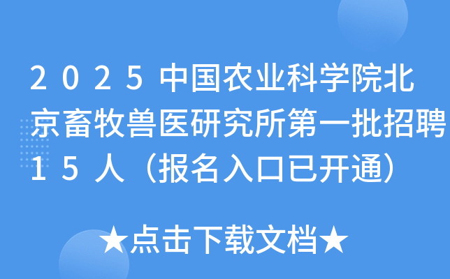 2025中国农业科开云kaiyun(中国)院北京畜牧兽医研究所第一批招聘15人（报名入口已开通）