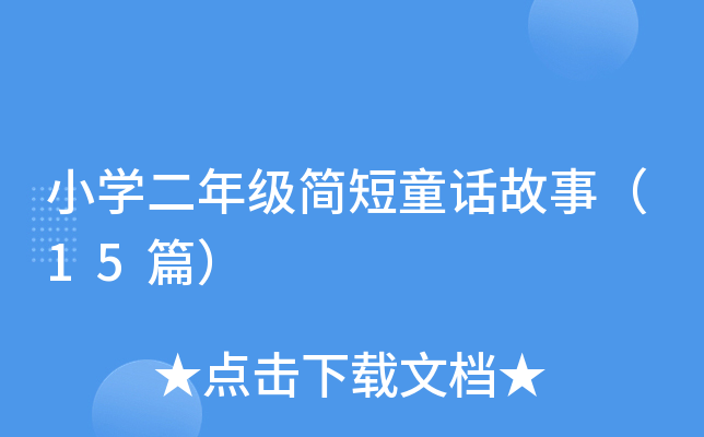 小开云kaiyun(中国)二年级简短童话故事（15篇）