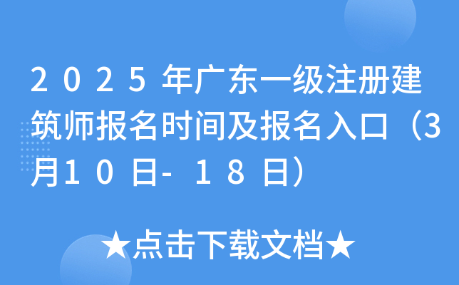 2025年广东一级注册建筑师报名时间及报名入口（3月10日-18日）