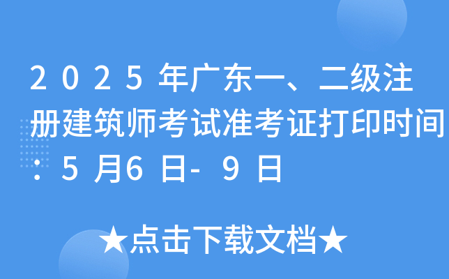2025年广东一、二级注册建筑师考试准考证打印时间：5月6日-9日