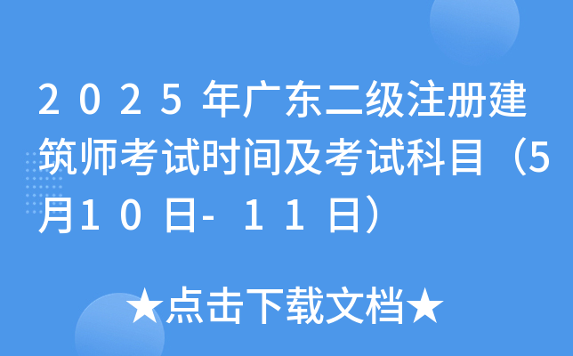 2025年广东二级注册建筑师考试时间及考试科目（5月10日-11日）