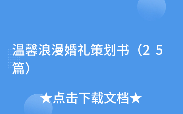 温馨浪漫婚礼策划书（25篇）