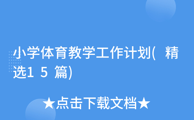 小开云kaiyun(中国)体育教开云kaiyun(中国)工作计划(精选15篇)