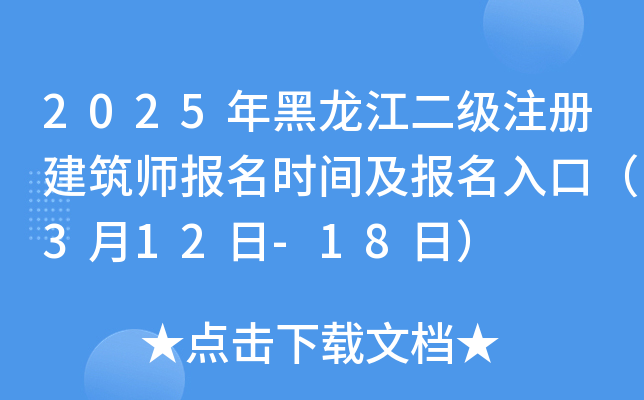 2025年黑龙江二级注册建筑师报名时间及报名入口（3月12日-18日）