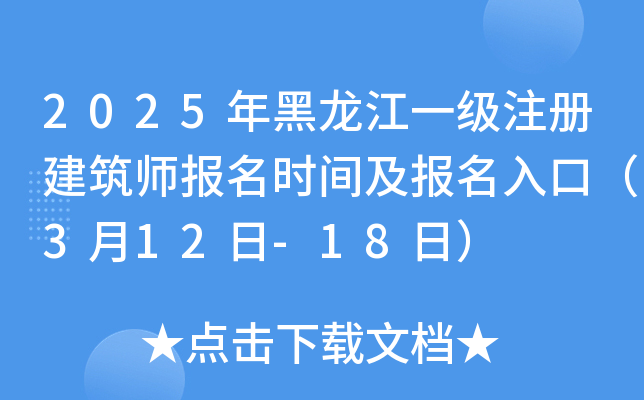 2025年黑龙江一级注册建筑师报名时间及报名入口（3月12日-18日）