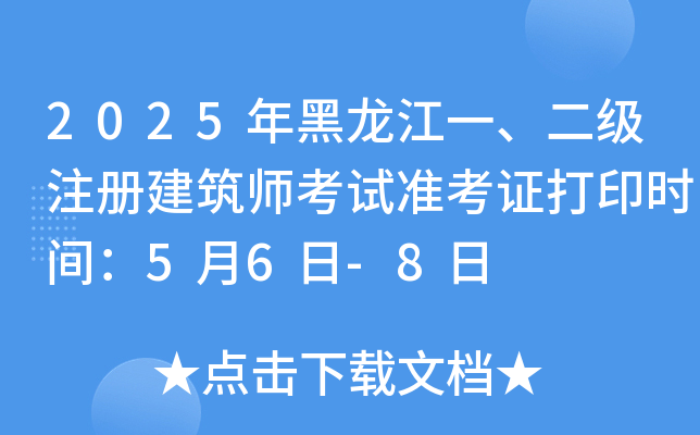 2025年黑龙江一、二级注册建筑师考试准考证打印时间：5月6日-8日