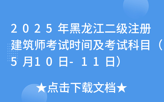 2025年黑龙江二级注册建筑师考试时间及考试科目（5月10日-11日）