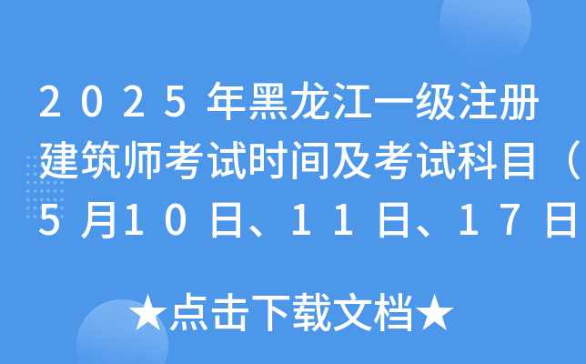 2025年黑龙江一级注册建筑师考试时间及考试科目（5月10日、11日、17日）