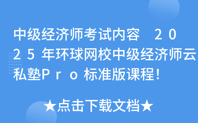 中级经济师考试内容 2025年环球网校中级经济师云私塾Pro标准版课程！