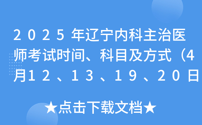 2025年辽宁内科主治医师考试时间、科目及方式（4月12、13、19、20日）
