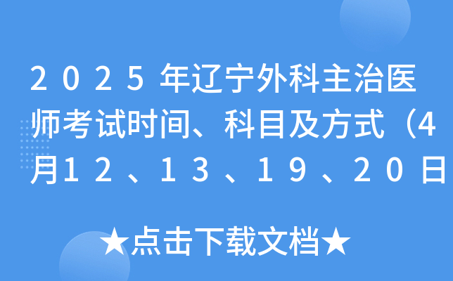 2025年辽宁外科主治医师考试时间、科目及方式（4月12、13、19、20日）