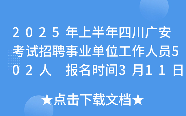 2025年上半年四川广安考试招聘事业单位工作人员502人 报名时间3月11日至17日