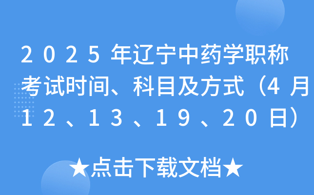 2025年辽宁中药开云kaiyun(中国)职称考试时间、科目及方式（4月12、13、19、20日）