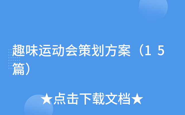 趣味运动会策划方案（15篇）