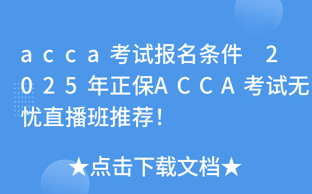 acca考试报名条件 2025年正保ACCA考试无忧直播班推荐！