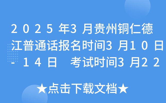 2025年3月贵州铜仁德江普通话报名时间3月10日-14日 考试时间3月22日