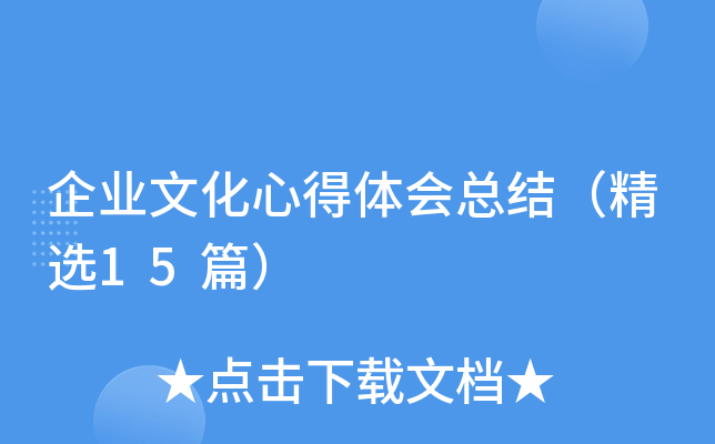企业文化心得体会总结（精选15篇）