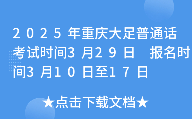 2025年重庆大足普通话考试时间3月29日 报名时间3月10日至17日