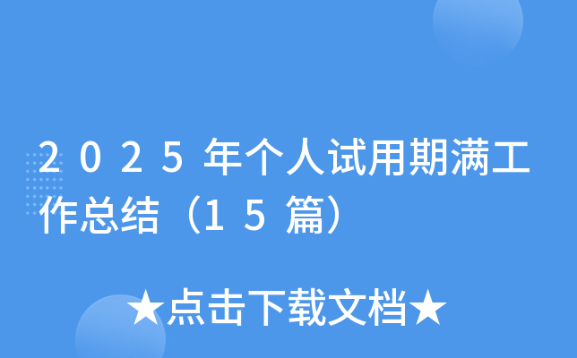 2025年个人试用期满工作总结（15篇）