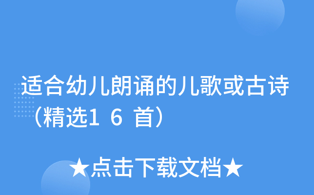 适合幼儿朗诵的儿歌或古诗（精选16首）