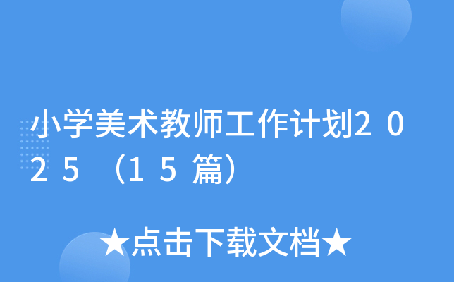 小开云kaiyun(中国)美术教师工作计划2025（15篇）
