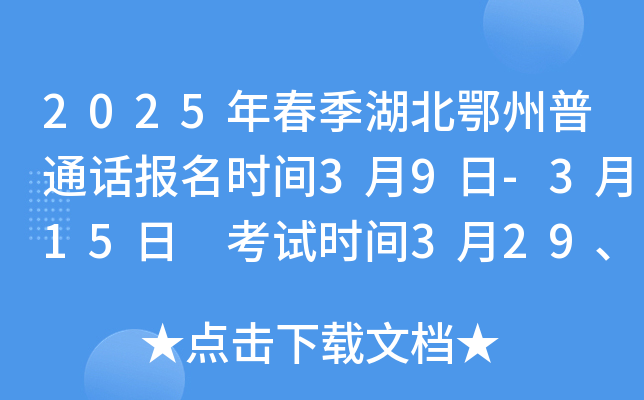 2025年春季湖北鄂州普通话报名时间3月9日-3月15日 考试时间3月29、30日