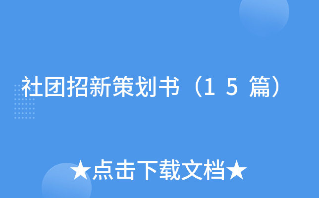 社团招新策划书（15篇）