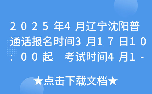 2025年4月辽宁沈阳普通话报名时间3月17日10:00起 考试时间4月1-3日、7-9日