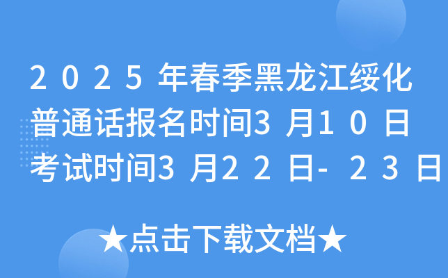 2025年春季黑龙江绥化普通话报名时间3月10日 考试时间3月22日-23日