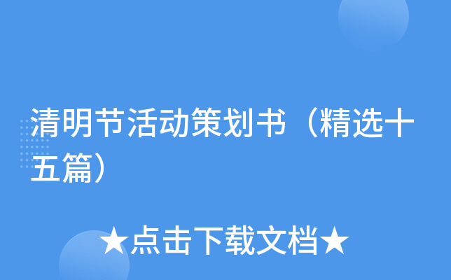 清明节活动策划书（精选十五篇）