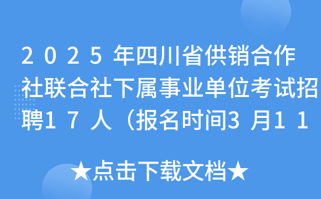 2025年四川省供销合作社联合社下属事业单位考试招聘17人（报名时间3月11日至17日）