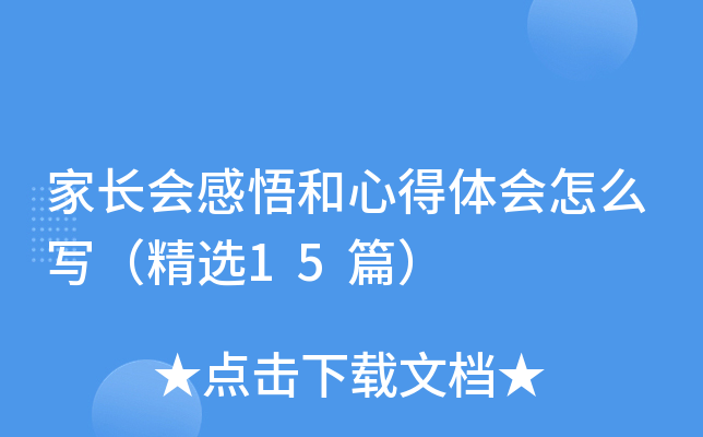 家长会感悟和心得体会怎么写（精选15篇）