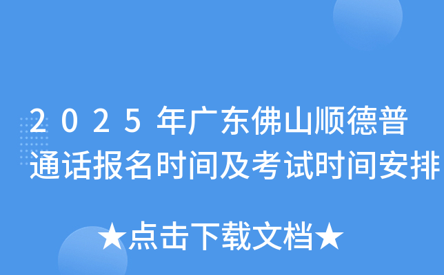 2025年广东佛山顺德普通话报名时间及考试时间安排