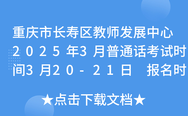 重庆市长寿区教师发展中心2025年3月普通话考试时间3月20-21日 报名时间3月11-12日