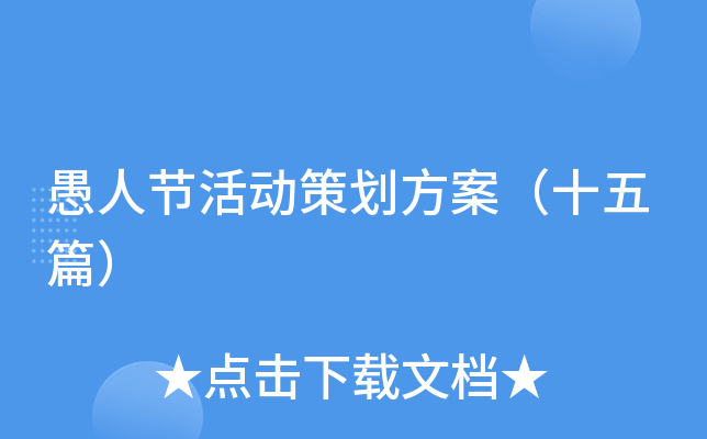 愚人节活动策划方案（十五篇）