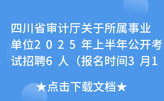 四川省审计厅关于所属事业单位2025年上半年公开考试招聘6人（报名时间3月11日至17日）