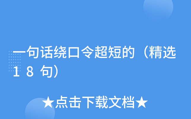 一句话绕口令超短的（精选18句）