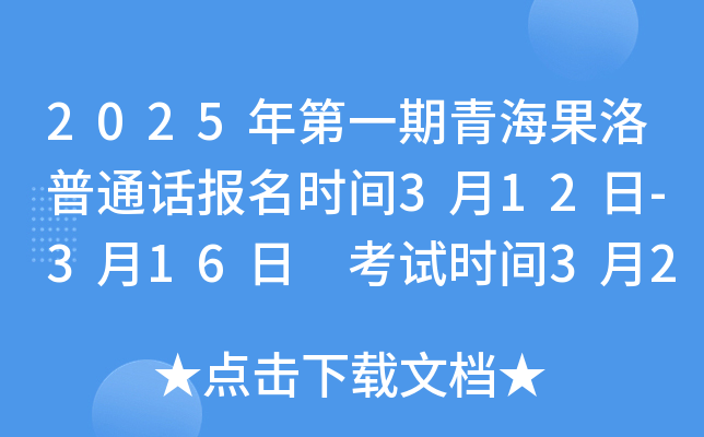 2025年第一期青海果洛普通话报名时间3月12日-3月16日 考试时间3月29、20日