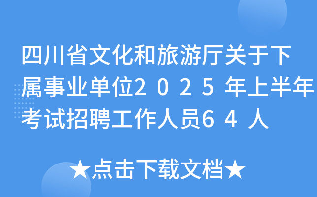 四川省文化和旅游厅关于下属事业单位2025年上半年考试招聘工作人员64人