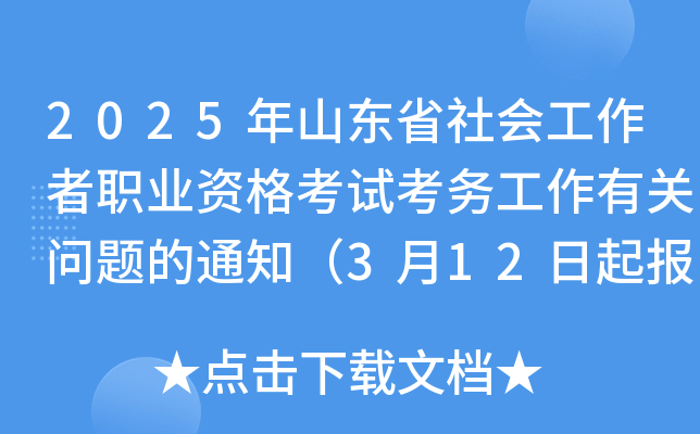 2025年山东省社会工作者职业资格考试考务工作有关问题的通知（3月12日起报名）
