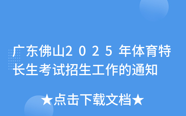 广东佛山2025年体育特长生考试招生工作的通知