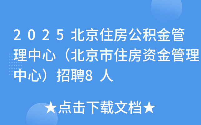 2025北京住房公积金管理中心（北京市住房资金管理中心）招聘8人