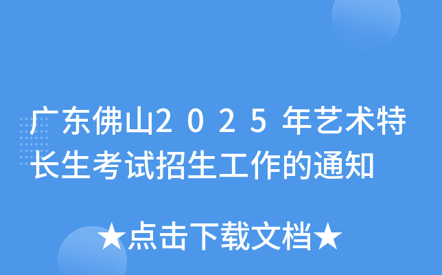 广东佛山2025年艺术特长生考试招生工作的通知